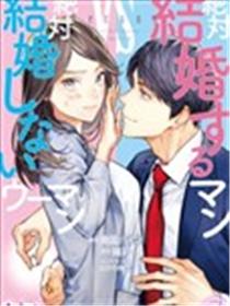 想结婚的男人vs不想结婚的女人海报
