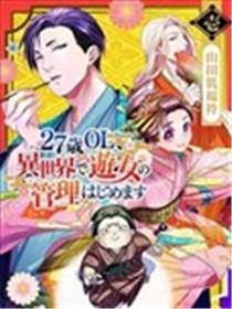 27岁的OL、在异世界开始管理游女海报