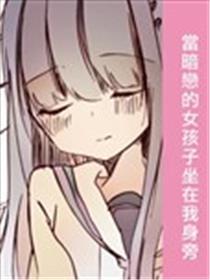 当暗恋的女孩子坐在我身旁海报