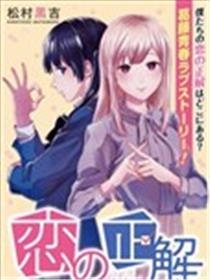 恋爱的答案漫画