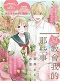 夏教会我的那些事海报