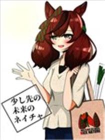 不远的未来后的内恰海报
