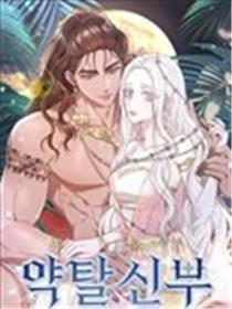 被绑架的新娘漫画