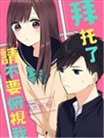 拜托了，请不要俯视我漫画