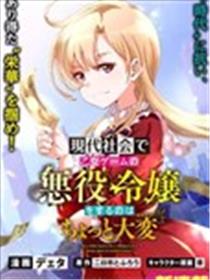 在现代社会当乙女游戏的恶役千金可有点麻烦漫画
