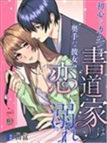 纯情的耿直书法家与晚熟的她坠入爱河漫画