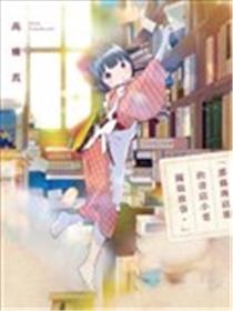 那条商店街的书店小老板娘故事海报