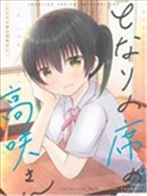邻座的高咲小姐漫画