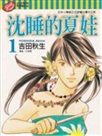 沉睡的夏娃海报