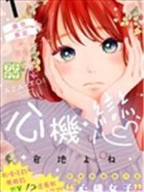 心机恋海报