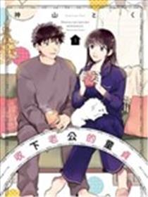 收下老公的童贞漫画