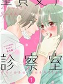 童贞女子诊察室海报