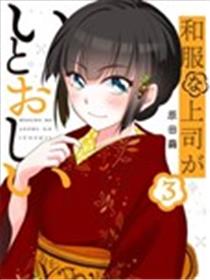 穿和服的上司真可爱海报