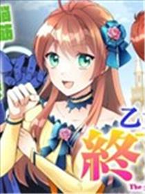 在乙女游戏结束后海报