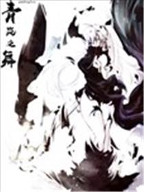 青岚之舞海报