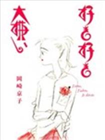 爱与爱与厌海报