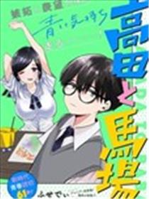 高田与马场海报