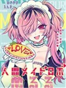 真人机器女仆梅露露海报