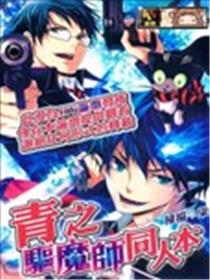 青之驱魔师同人本海报