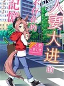 人妻大进的不存在的记忆海报