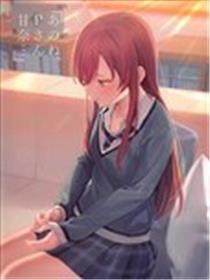 那个…制作人先生…甘奈…海报