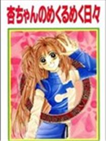 小杏骇翻天漫画