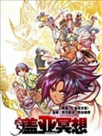 盖亚冥想·重生苍穹漫画