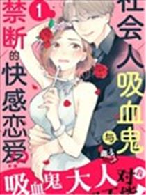 吸血鬼大人对我欲罢不能海报