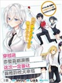 穿越进恋爱喜剧漫画,这次一定要让我推的败犬幸福海报