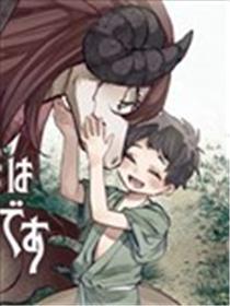我亲爱的龙妻子漫画