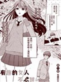 有趣的女人不心跳漫画