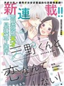 才不会和天野同学恋爱海报