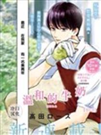 温和的牛奶漫画