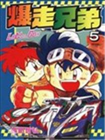 爆走兄弟海报