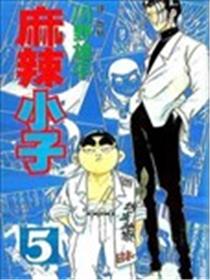 麻辣小子海报
