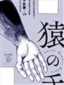 猿之手漫画