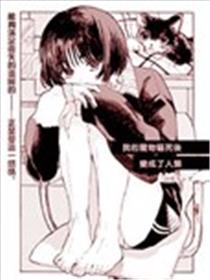 我的宠物猫死后变成了人类漫画