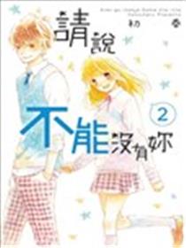 请说不能没有妳海报