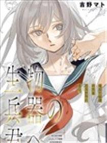 致生物兵器的你漫画