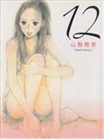 12漫画