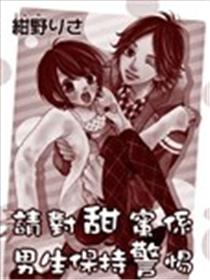 请对甜蜜系男生保持警惕海报