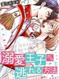 从溺爱我的王子身边逃离的方法~我是绝对不会、结婚的！海报