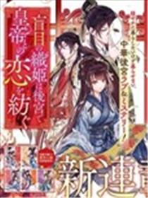 盲眼织姬在后宫与皇帝编织恋曲海报