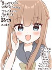 背地里偷偷撒娇的青梅竹马海报