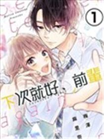 下次就好、前辈漫画