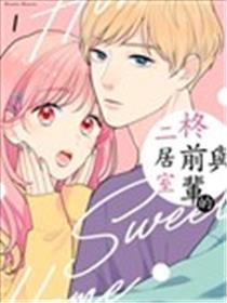 与柊前輩的二居室漫画