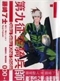 第九征空骑兵师团海报