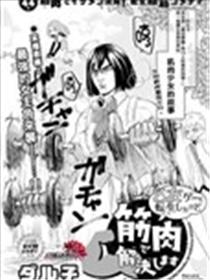 穿越进乙女游戏后用肌肉摆平一切海报