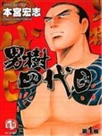 男树四代目海报