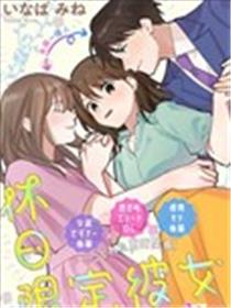 假日限定女友海报